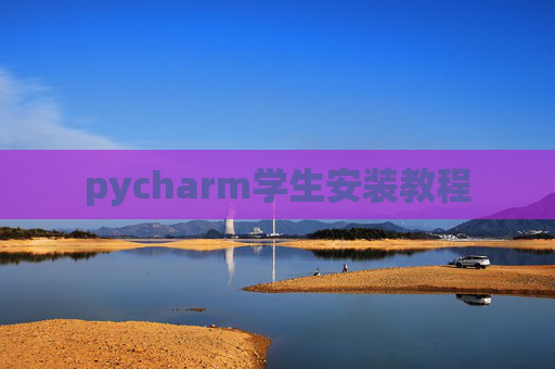 pycharm学生安装教程