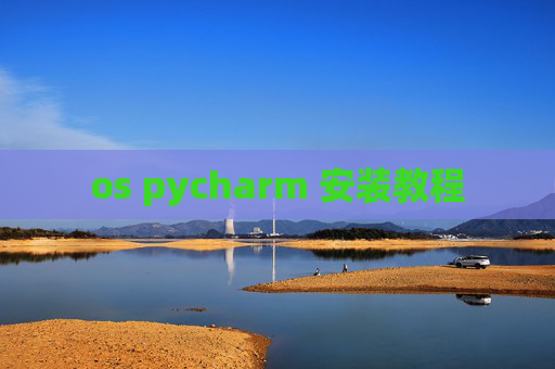 os pycharm 安装教程