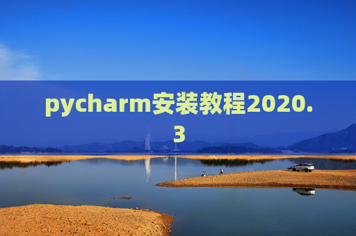 pycharm安装教程2020.3