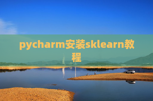 pycharm安装sklearn教程