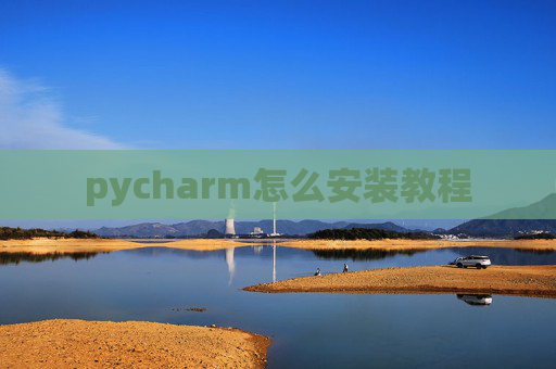 pycharm怎么安装教程