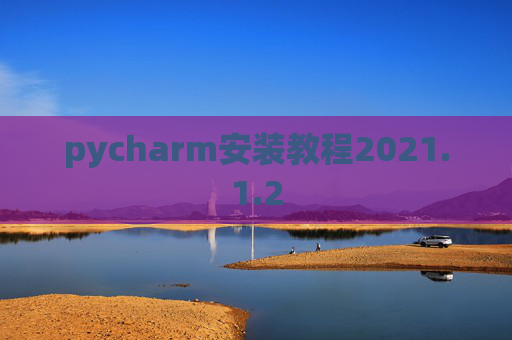 pycharm安装教程2021.1.2